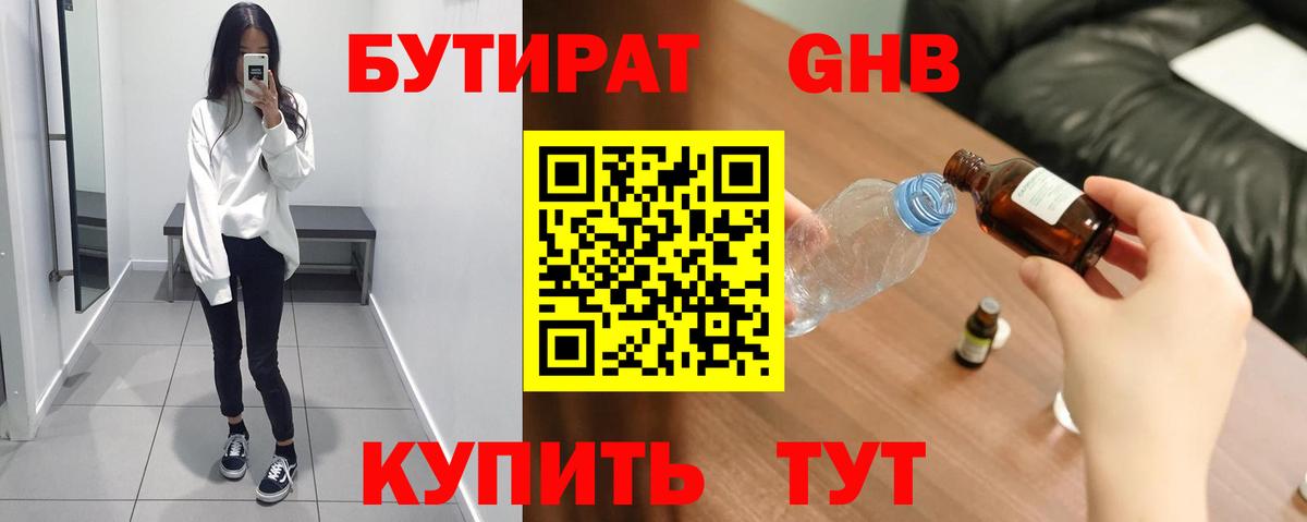 БУТИРАТ жидкий экстази Ессентуки