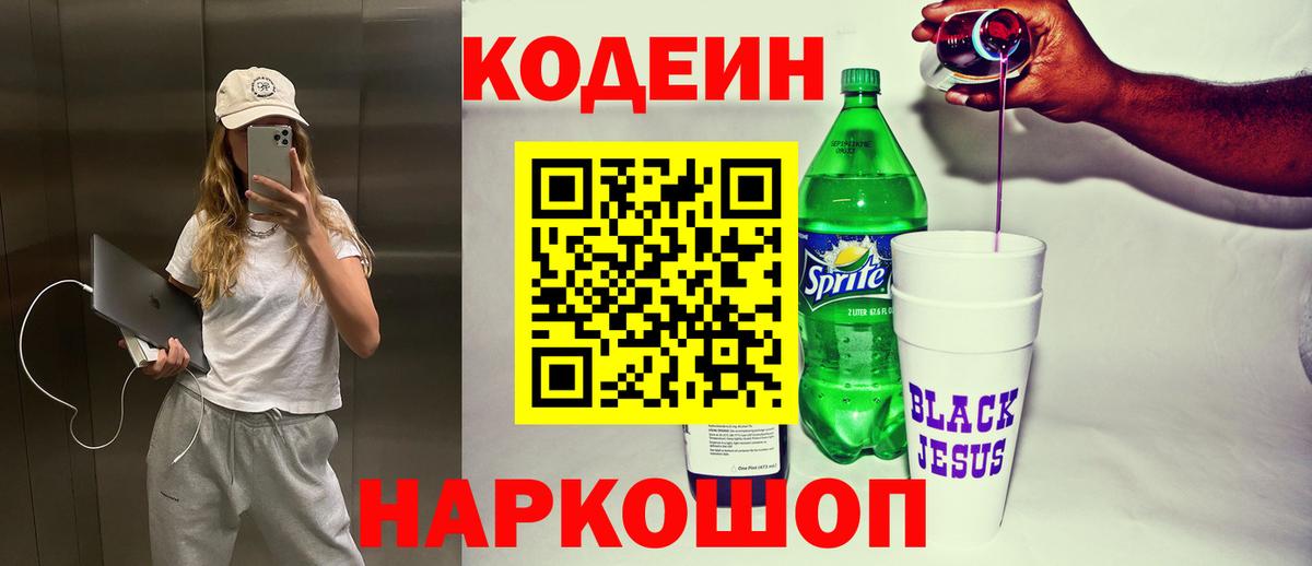 Codein напиток Lean (лин)  Вход с VPN  Codein Purple Drank  Ессентуки 